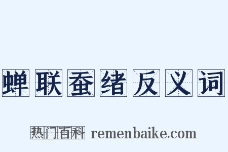 蝉联蚕绪反义词是什么意思的图片